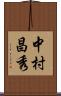 中村昌秀 Scroll
