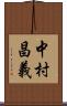 中村昌義 Scroll