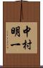 中村明一 Scroll