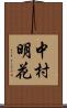 中村明花 Scroll