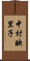 中村映里子 Scroll
