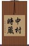 中村時蔵 Scroll