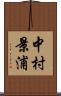 中村景浦 Scroll