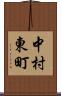 中村東町 Scroll