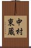 中村東蔵 Scroll