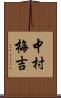 中村梅吉 Scroll