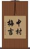 中村梅吉 Scroll