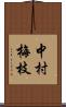 中村梅枝 Scroll