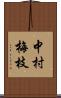 中村梅枝 Scroll