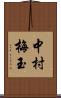 中村梅玉 Scroll