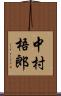 中村梧郎 Scroll