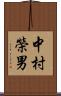 中村榮男 Scroll