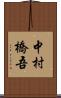 中村橋吾 Scroll