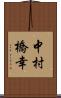 中村橋幸 Scroll