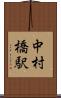中村橋駅 Scroll