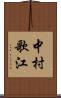 中村歌江 Scroll