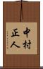 中村正人 Scroll