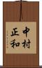 中村正和 Scroll