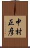 中村正彦 Scroll