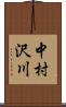 中村沢川 Scroll