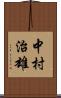中村治雄 Scroll