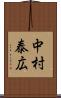 中村泰広 Scroll
