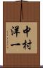 中村洋一 Scroll