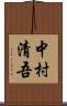 中村清吾 Scroll
