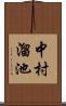 中村溜池 Scroll