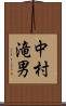 中村滝男 Scroll