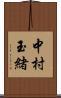 中村玉緒 Scroll