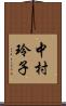 中村玲子 Scroll