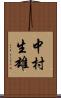 中村生雄 Scroll
