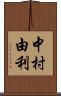 中村由利 Scroll