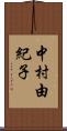 中村由紀子 Scroll