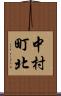 中村町北 Scroll