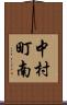 中村町南 Scroll