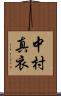 中村真衣 Scroll