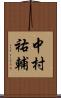 中村祐輔 Scroll