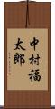 中村福太郎 Scroll