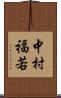 中村福若 Scroll