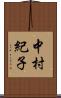 中村紀子 Scroll