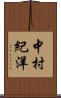 中村紀洋 Scroll