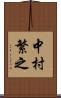 中村繁之 Scroll