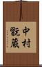 中村翫蔵 Scroll