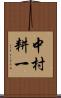 中村耕一 Scroll