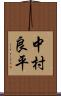 中村良平 Scroll