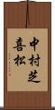 中村芝喜松 Scroll