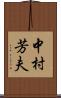中村芳夫 Scroll