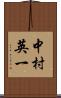 中村英一 Scroll